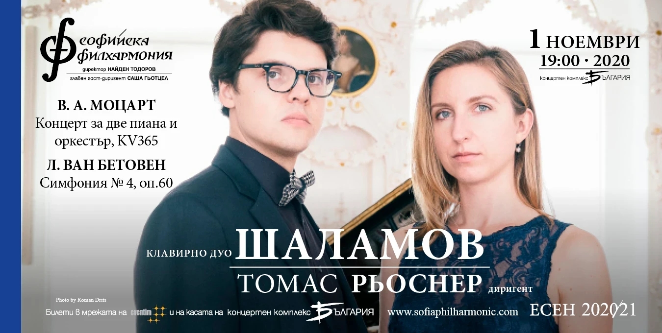 Магията на Моцарт и Бетовен