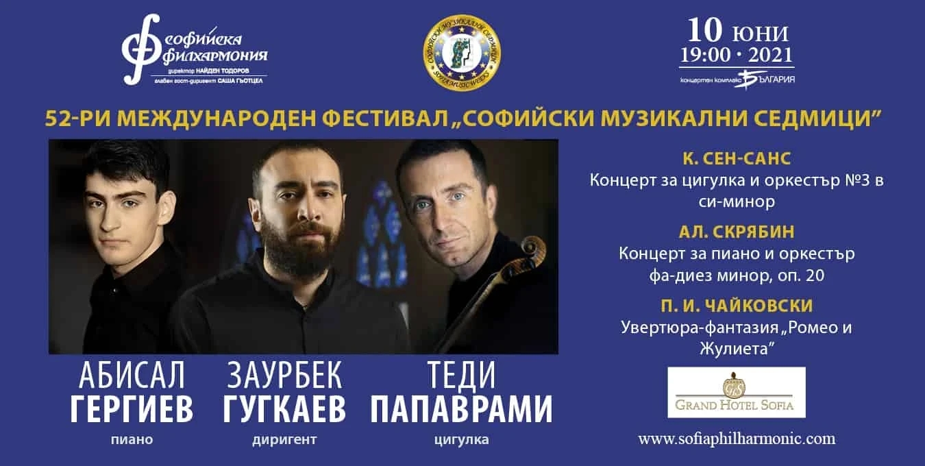Теди Папаврами, Абисал Гергиев и Заурбек Гугкаев