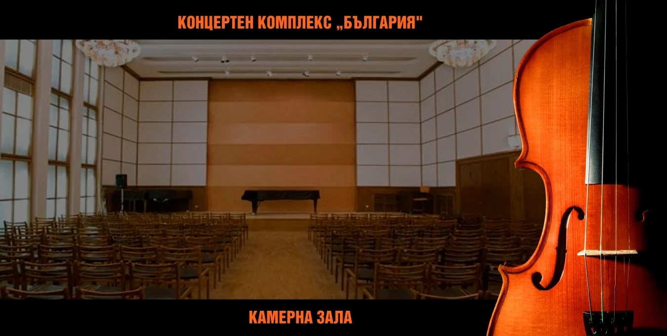 Снимка на Камерна зала