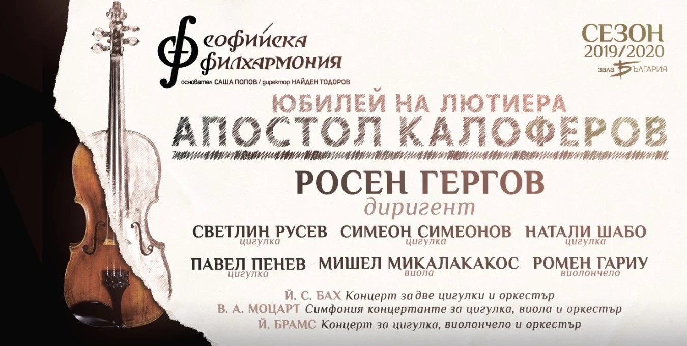 Anniversary of the luthier Apostol Kaloferov