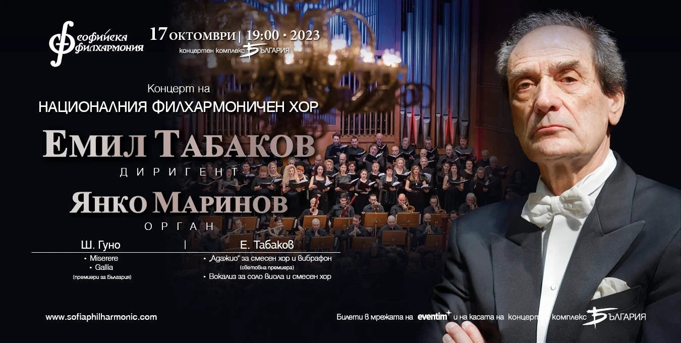 Концерт на Националния филхармоничен хор