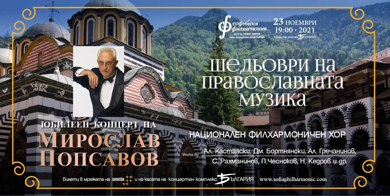 Юбилеен концерт на Мирослав Попсавов