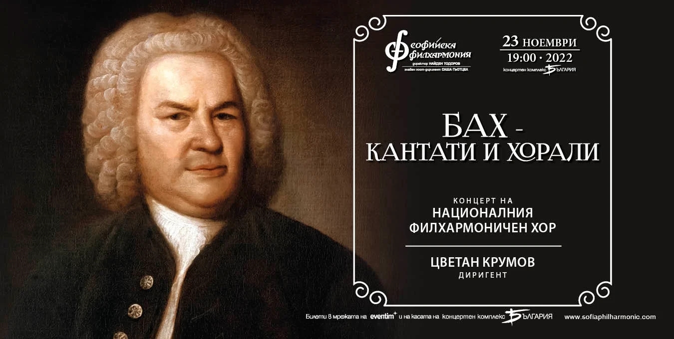 Бах - Кантати и хорали