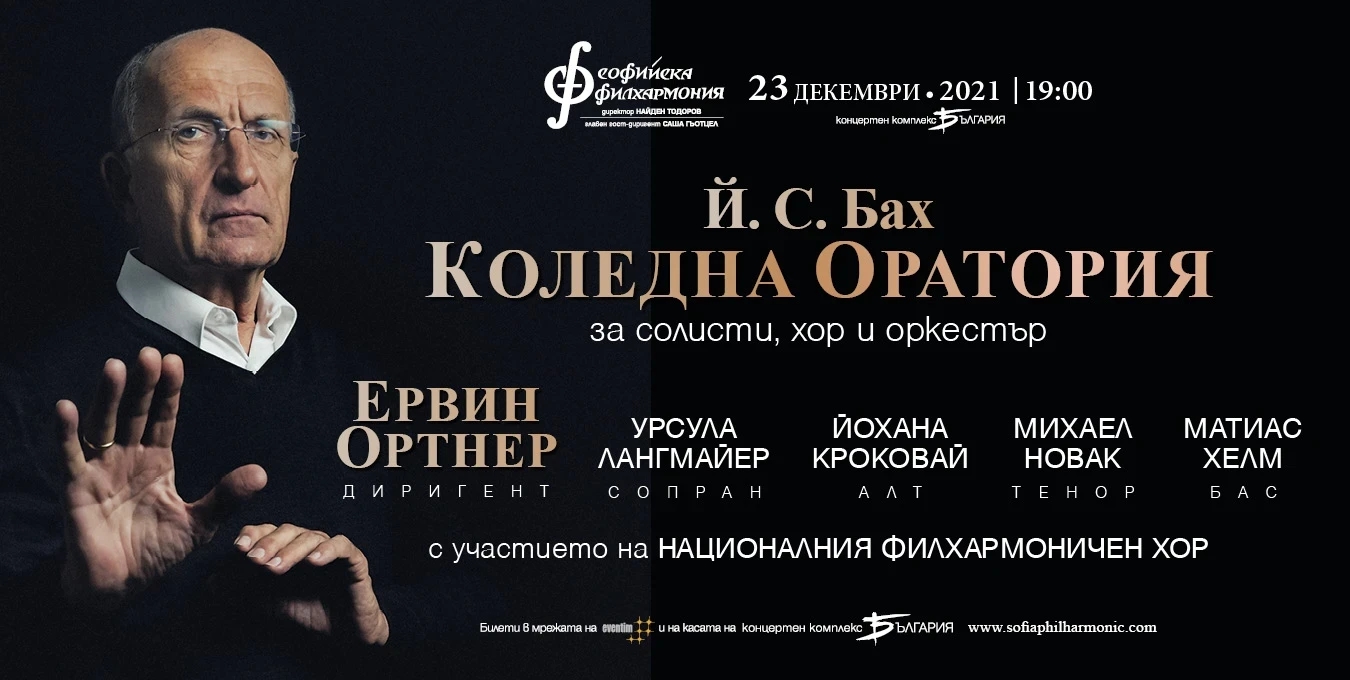 Коледна оратория с Ервин Ортнер