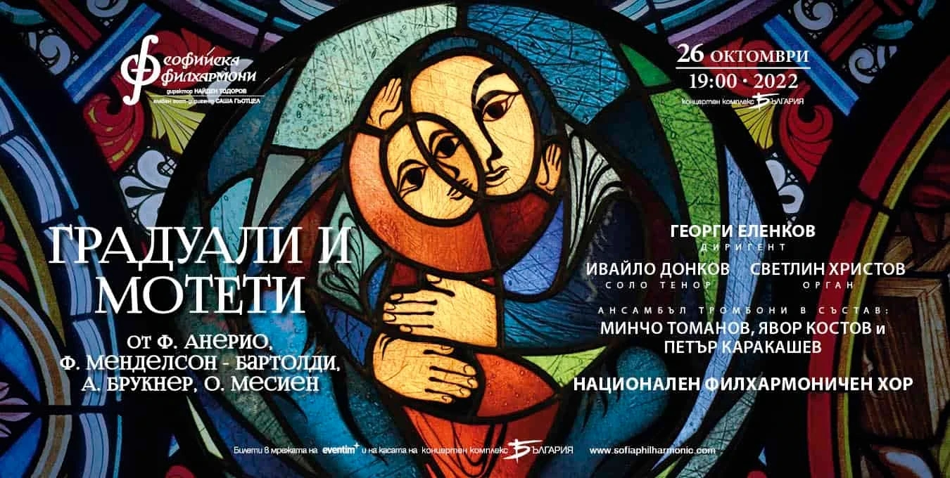 Градуали и мотети