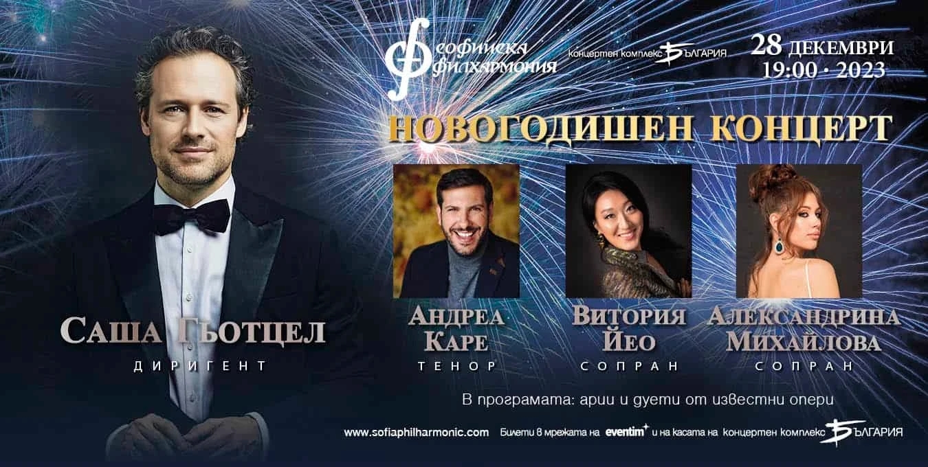 Колаж със Саша Гьотцел, Андреа Каре, Витория Йео и Александрина Михайлова