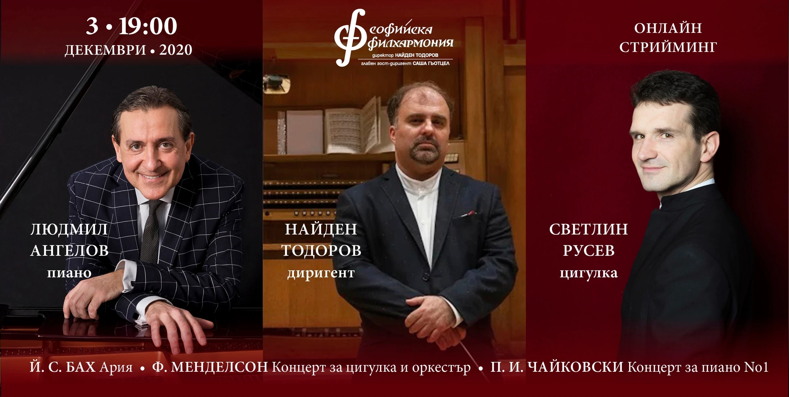 ONLINE CONCERT WITH SVETLIN RОUSSEV, LUDMIL ANGELOV AND NAYDEN TODOROV