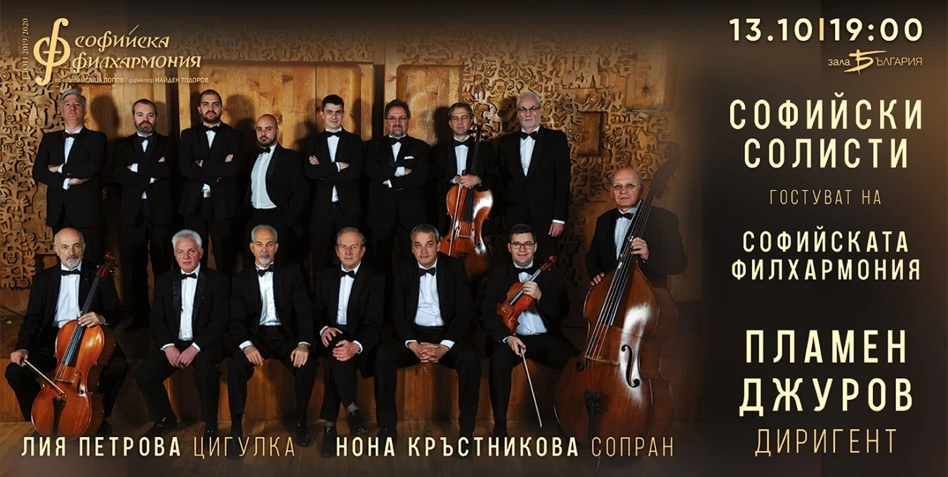 Sofia Soloists visit Sofia Philharmonic