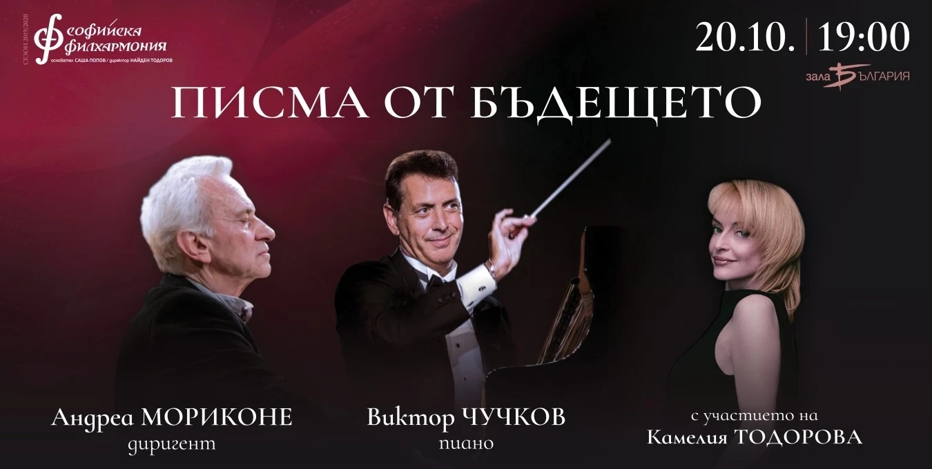 Letters from the Future with Viktor Chouchkov and Andrea Morricone