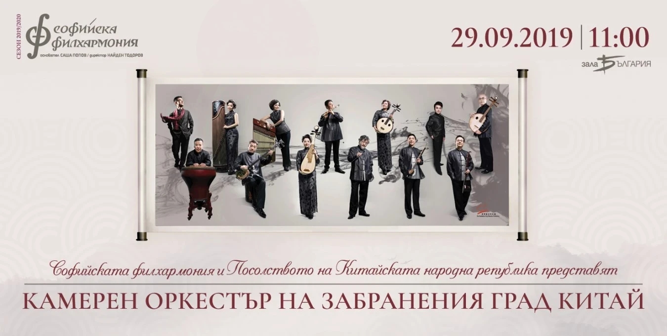 Chamber Orchestra of the Forbidden City