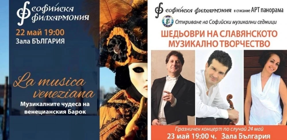 22 и 23 май в Зала България