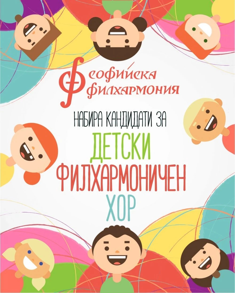 Обява за прослушване на кандидати за Детския филхармоничен хор на Софийска филхармонияОБЯВА ЗА ПРОСЛУШВАНЕ НА КАНДИДАТИ ЗА ДЕТСКИЯ ФИЛХАРМОНИЧЕН ХОР НА СОФИЙСКА ФИЛХАРМОНИЯ