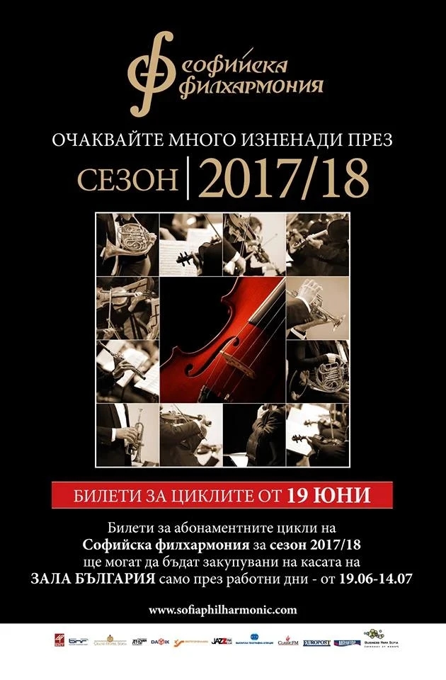 Абонаментните цикли за сезон 2017/ 2018 вече са в продажба!