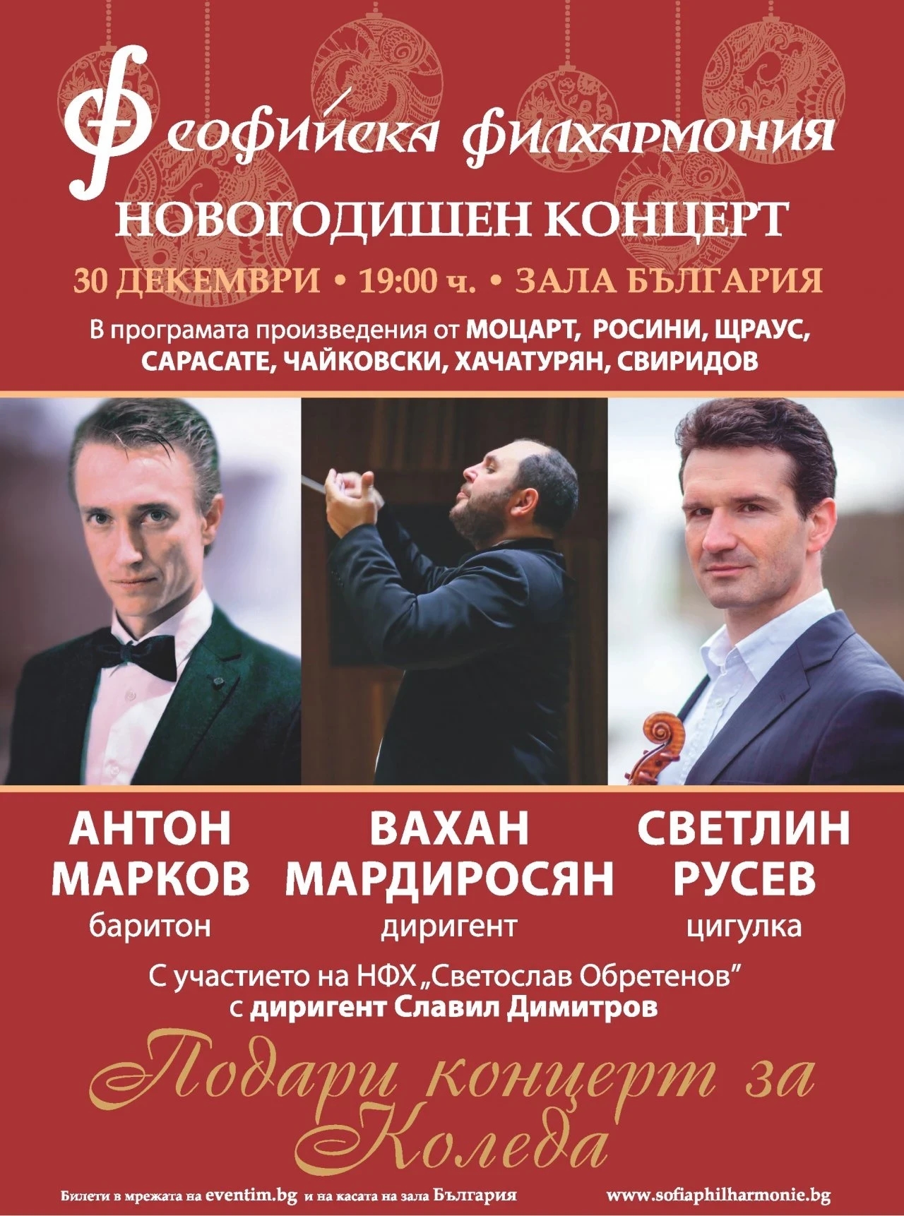 Извънреден новогодишен концерт