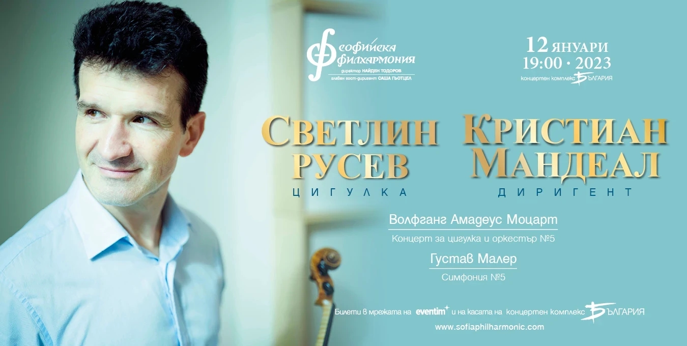 Светлин Русев Кристиан Мандеал гостуват на Софийската филхармония в първия концерт за 2023 г.