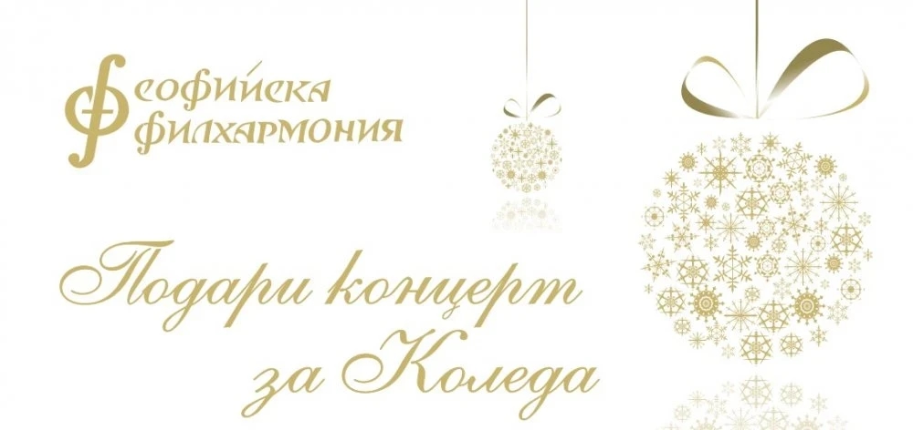 Подари концерт за Коледа