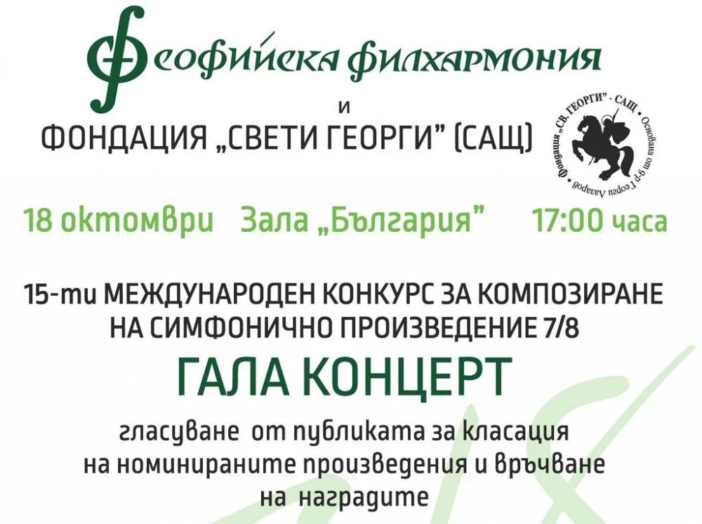 15-ти МЕЖДУНАРОДЕН КОНКУРС ЗА КОМПОЗИРАНЕ НА СИМФОНИЧНО ПРОИЗВЕДЕНИЕ 7/8