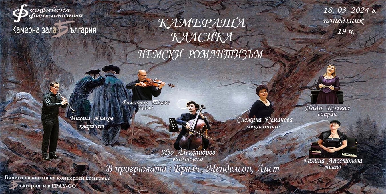 Колаж на Камерата класика с текст